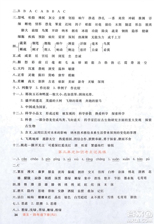 长江少年儿童出版社2024年春课堂点睛四年级语文下册人教版湖北专版参考答案 长江少年儿童出版社2024年春课堂点睛四年级语文下册人教版湖北专版参考答案