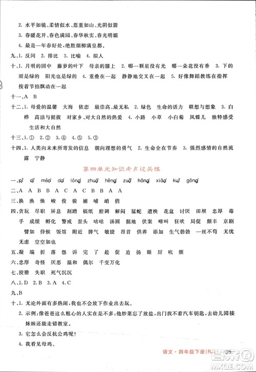 长江少年儿童出版社2024年春课堂点睛四年级语文下册人教版湖北专版参考答案 长江少年儿童出版社2024年春课堂点睛四年级语文下册人教版湖北专版参考答案