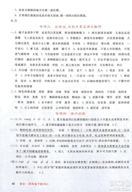 长江少年儿童出版社2024年春课堂点睛四年级语文下册人教版湖北专版参考答案 长江少年儿童出版社2024年春课堂点睛四年级语文下册人教版湖北专版参考答案