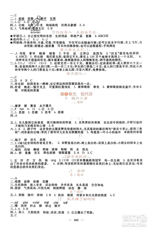 长江少年儿童出版社2024年春课堂点睛四年级语文下册人教版湖北专版参考答案 长江少年儿童出版社2024年春课堂点睛四年级语文下册人教版湖北专版参考答案