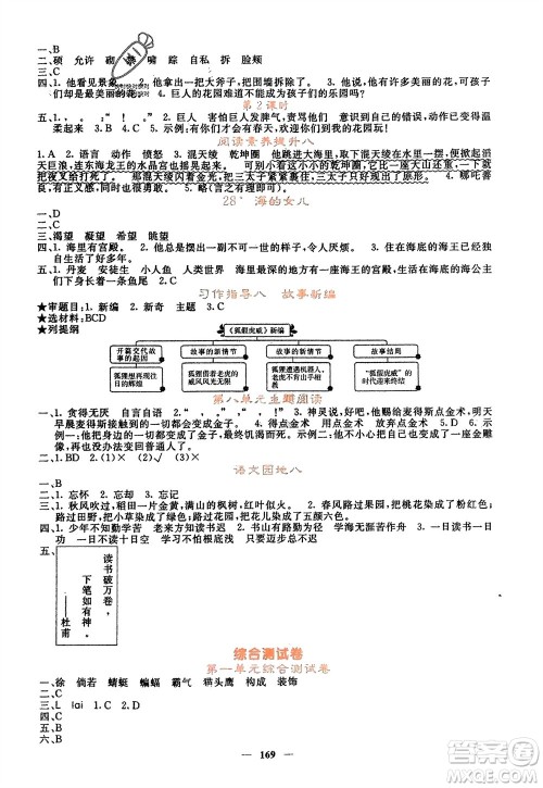 长江少年儿童出版社2024年春课堂点睛四年级语文下册人教版湖北专版参考答案