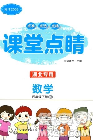 长江少年儿童出版社2024年春课堂点睛四年级数学下册人教版湖北专版参考答案