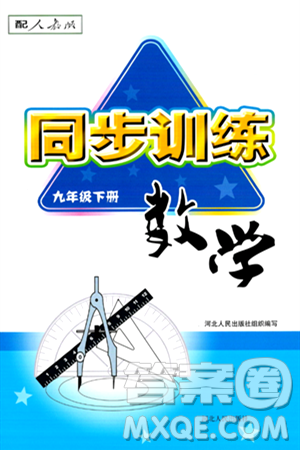 河北人民出版社2024年春同步训练九年级数学下册人教版答案