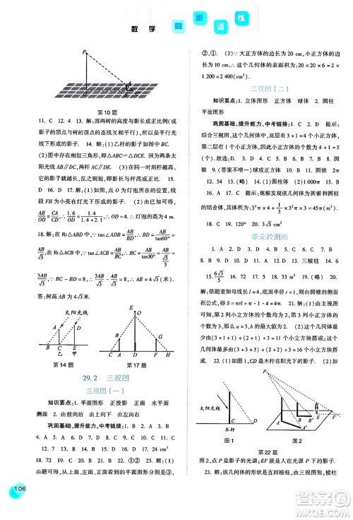 河北人民出版社2024年春同步训练九年级数学下册人教版答案