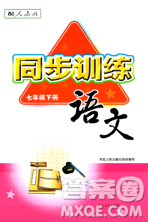 河北人民出版社2024年春同步训练七年级语文下册人教版答案 河北人民出版社2024年春同步训练七年级语文下册人教版答案