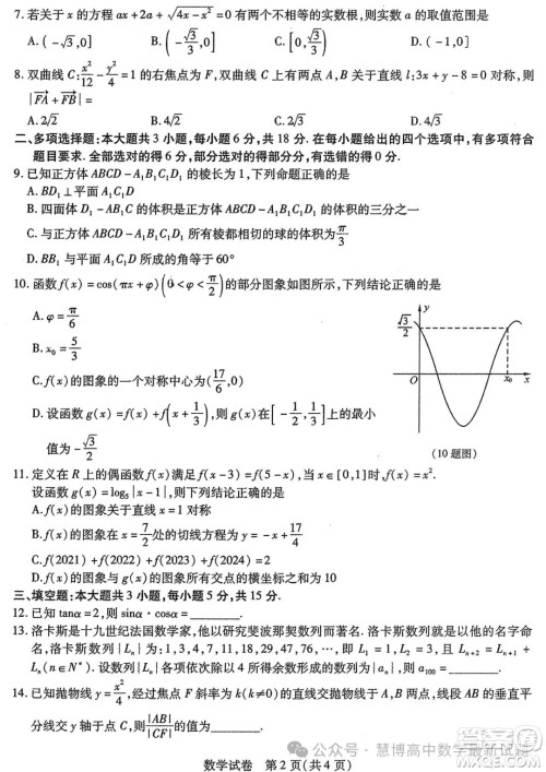 哈尔滨师大附中东北师大附中辽宁省实验中学2024年高三第二次联合模拟考试数学试卷答案 哈尔滨师大附中东北师大附中辽宁省实验中学2024年高三第二次联合模拟考试数学试卷答案