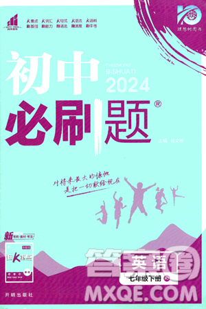 开明出版社2024年春初中必刷题七年级英语下册人教版答案