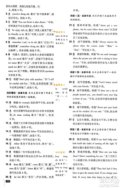 开明出版社2024年春初中必刷题七年级英语下册人教版答案