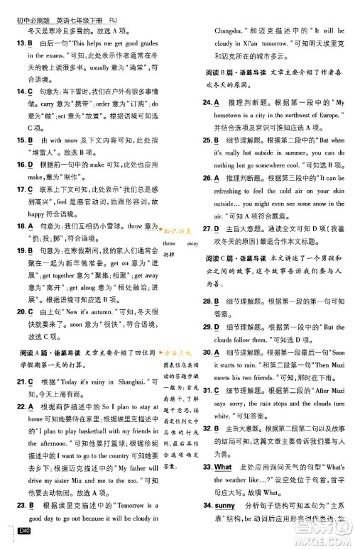 开明出版社2024年春初中必刷题七年级英语下册人教版答案