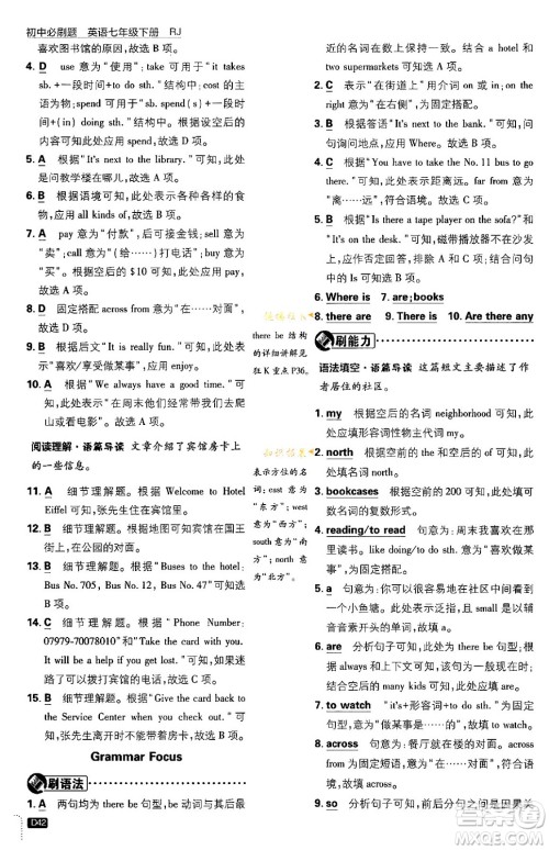 开明出版社2024年春初中必刷题七年级英语下册人教版答案