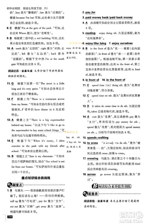 开明出版社2024年春初中必刷题七年级英语下册人教版答案