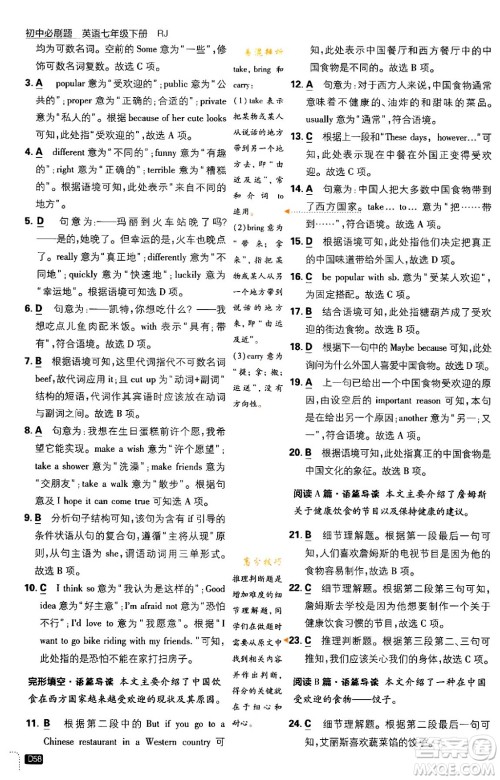 开明出版社2024年春初中必刷题七年级英语下册人教版答案