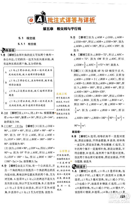 开明出版社2024年春初中必刷题七年级数学下册人教版答案