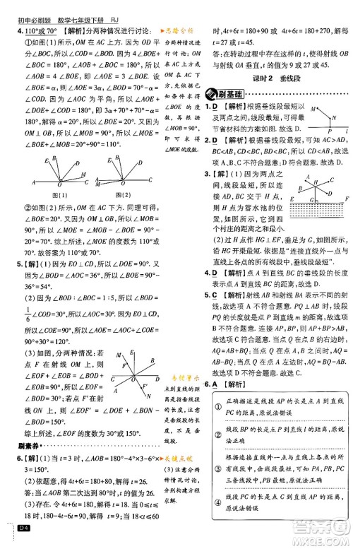 开明出版社2024年春初中必刷题七年级数学下册人教版答案