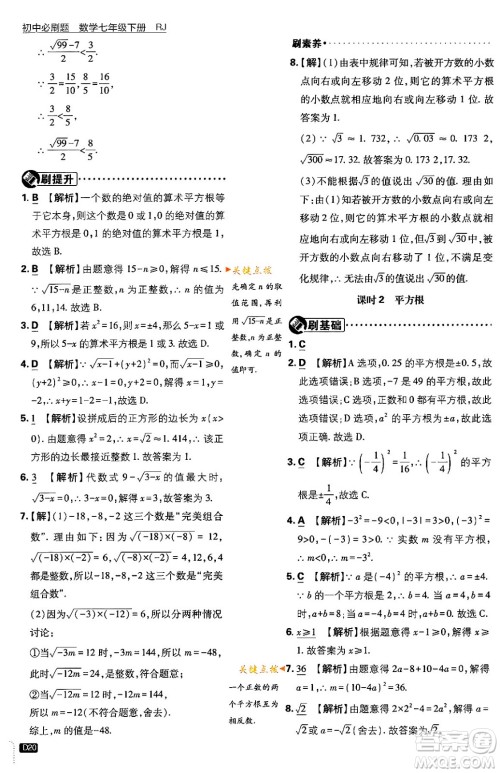 开明出版社2024年春初中必刷题七年级数学下册人教版答案