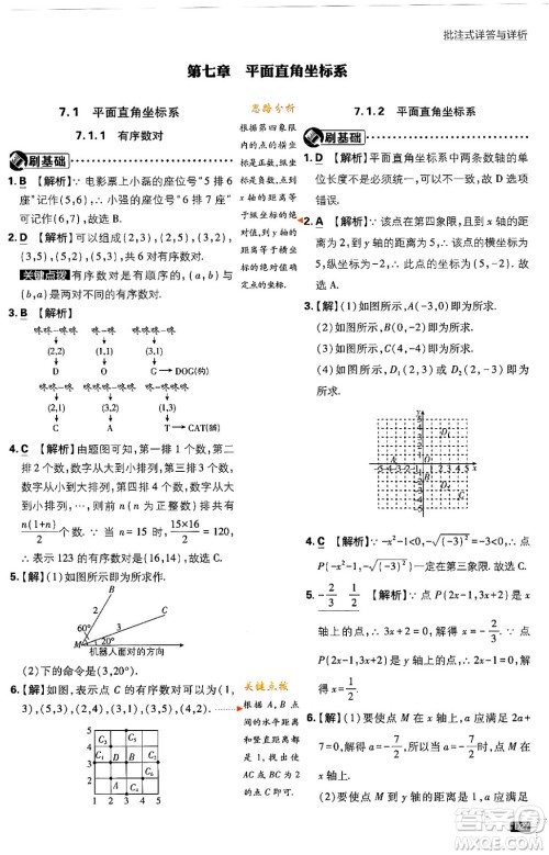 开明出版社2024年春初中必刷题七年级数学下册人教版答案