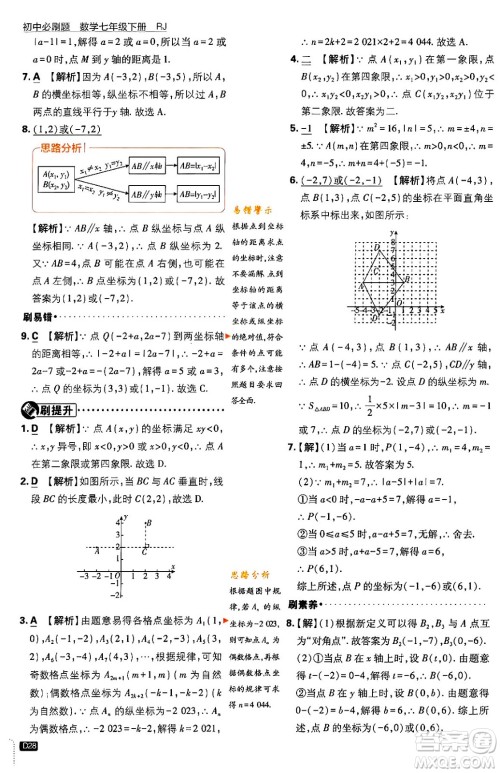 开明出版社2024年春初中必刷题七年级数学下册人教版答案