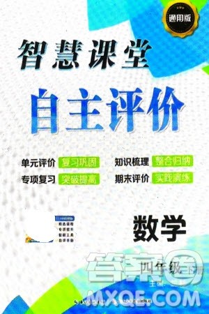 长江少年儿童出版社2024年春智慧课堂自主评价四年级数学下册通用版参考答案