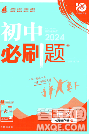 开明出版社2024年春初中必刷题七年级语文下册人教版答案