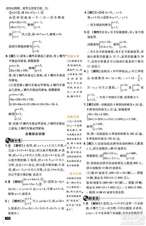 开明出版社2024年春初中必刷题七年级数学下册人教版答案