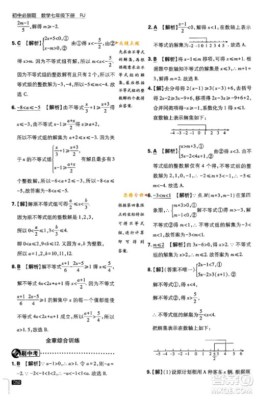 开明出版社2024年春初中必刷题七年级数学下册人教版答案 开明出版社2024年春初中必刷题七年级数学下册人教版答案