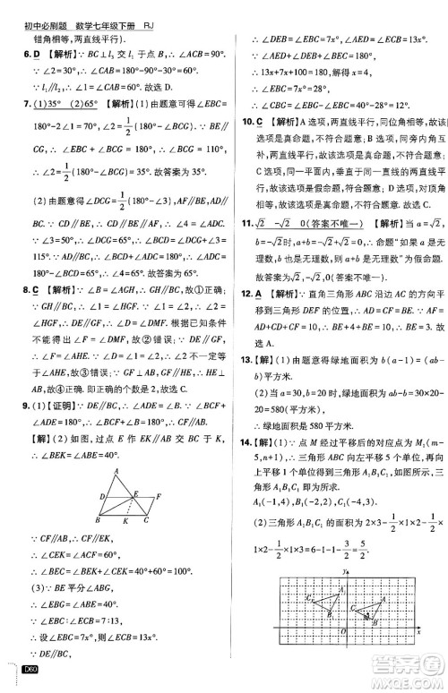 开明出版社2024年春初中必刷题七年级数学下册人教版答案