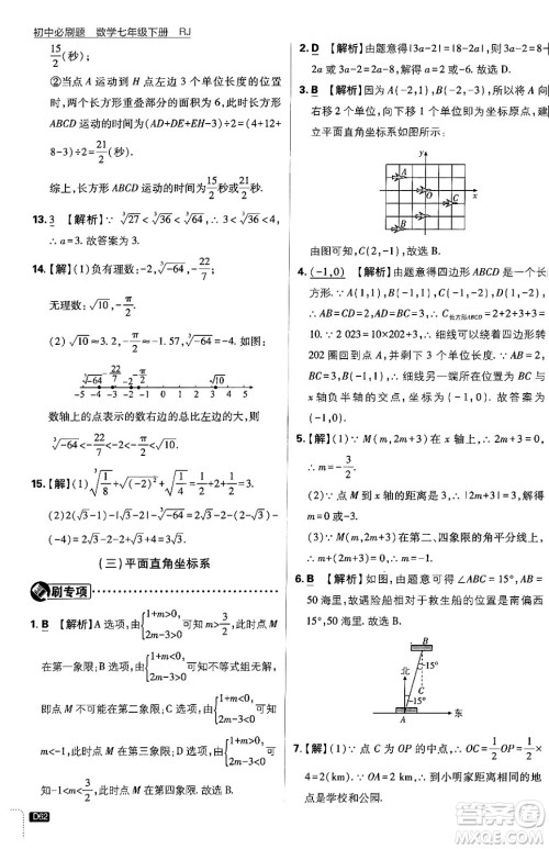 开明出版社2024年春初中必刷题七年级数学下册人教版答案