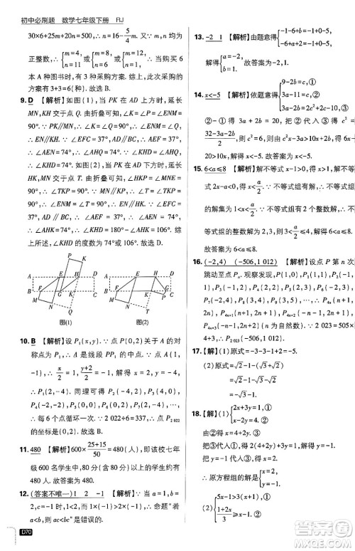 开明出版社2024年春初中必刷题七年级数学下册人教版答案