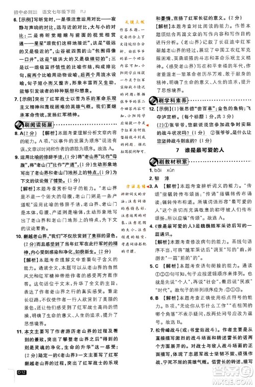 开明出版社2024年春初中必刷题七年级语文下册人教版答案