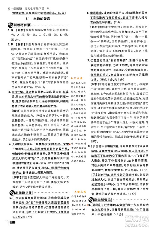 开明出版社2024年春初中必刷题七年级语文下册人教版答案