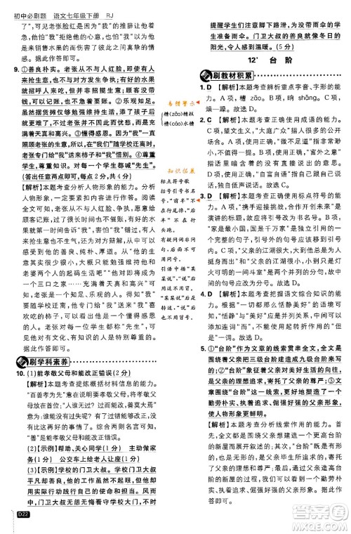 开明出版社2024年春初中必刷题七年级语文下册人教版答案