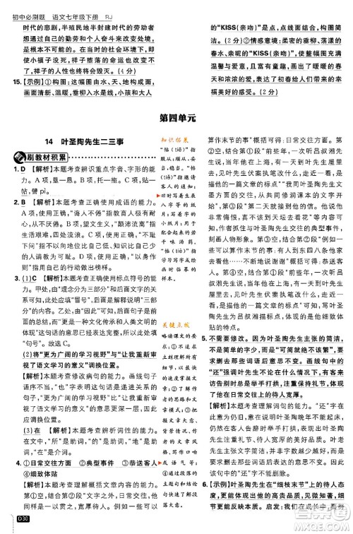 开明出版社2024年春初中必刷题七年级语文下册人教版答案 开明出版社2024年春初中必刷题七年级语文下册人教版答案
