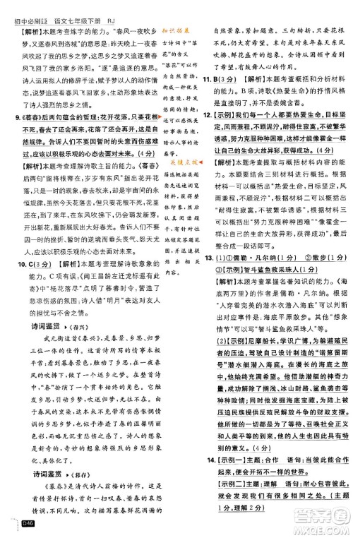 开明出版社2024年春初中必刷题七年级语文下册人教版答案