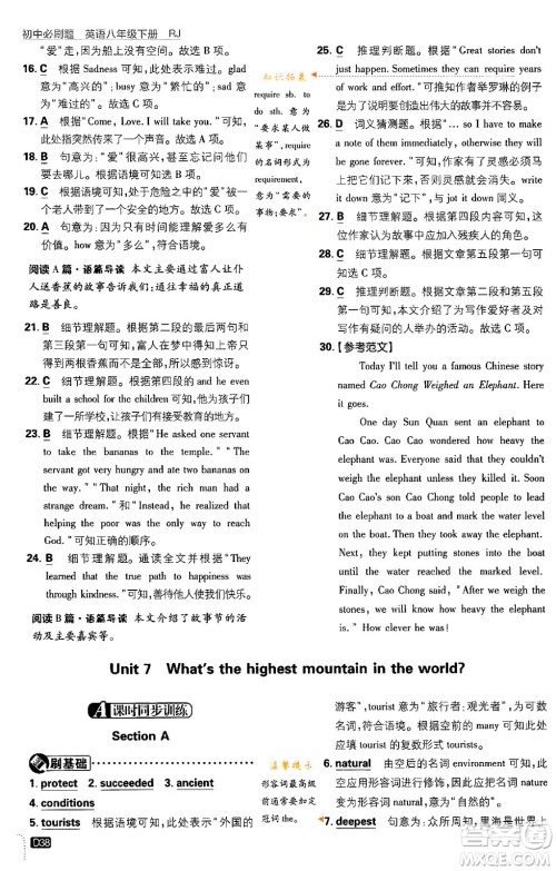 开明出版社2024年春初中必刷题八年级英语下册人教版答案 开明出版社2024年春初中必刷题八年级英语下册人教版答案