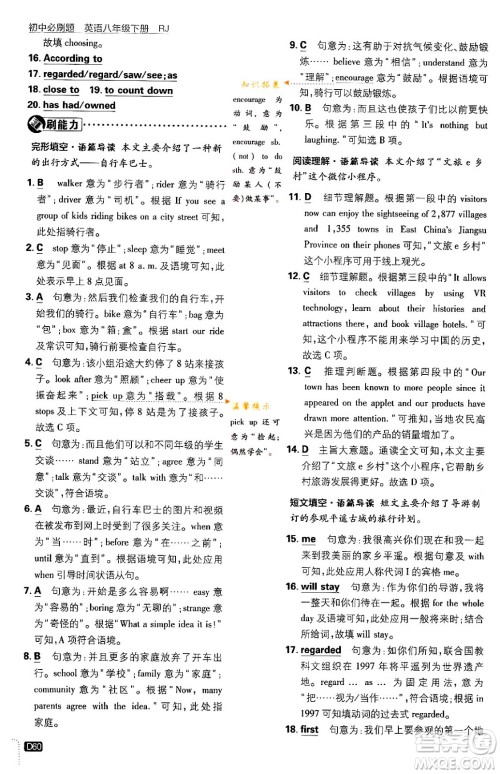 开明出版社2024年春初中必刷题八年级英语下册人教版答案 开明出版社2024年春初中必刷题八年级英语下册人教版答案