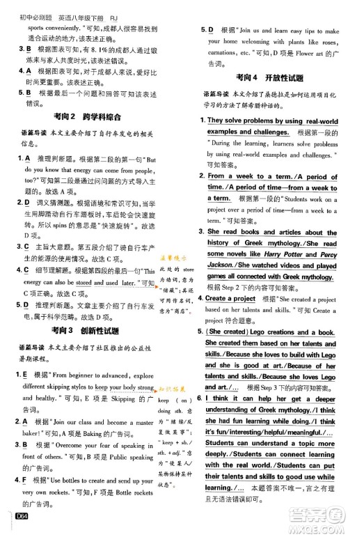开明出版社2024年春初中必刷题八年级英语下册人教版答案