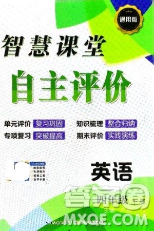 长江少年儿童出版社2024年春智慧课堂自主评价四年级英语下册通用版参考答案