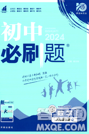 开明出版社2024年春初中必刷题八年级数学下册人教版答案 开明出版社2024年春初中必刷题八年级数学下册人教版答案