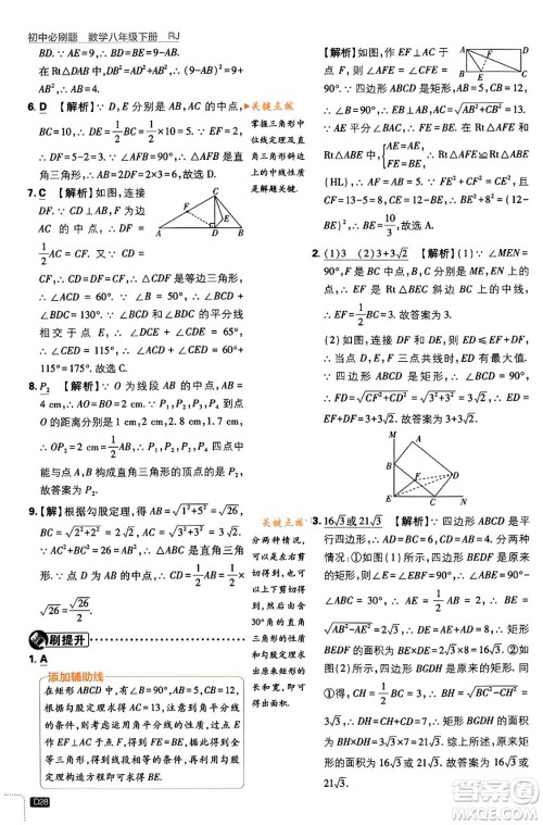 开明出版社2024年春初中必刷题八年级数学下册人教版答案