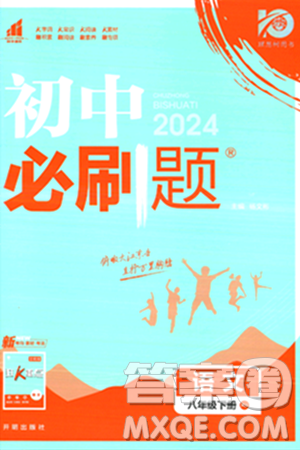 开明出版社2024年春初中必刷题八年级语文下册人教版答案 开明出版社2024年春初中必刷题八年级语文下册人教版答案