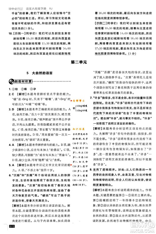 开明出版社2024年春初中必刷题八年级语文下册人教版答案 开明出版社2024年春初中必刷题八年级语文下册人教版答案