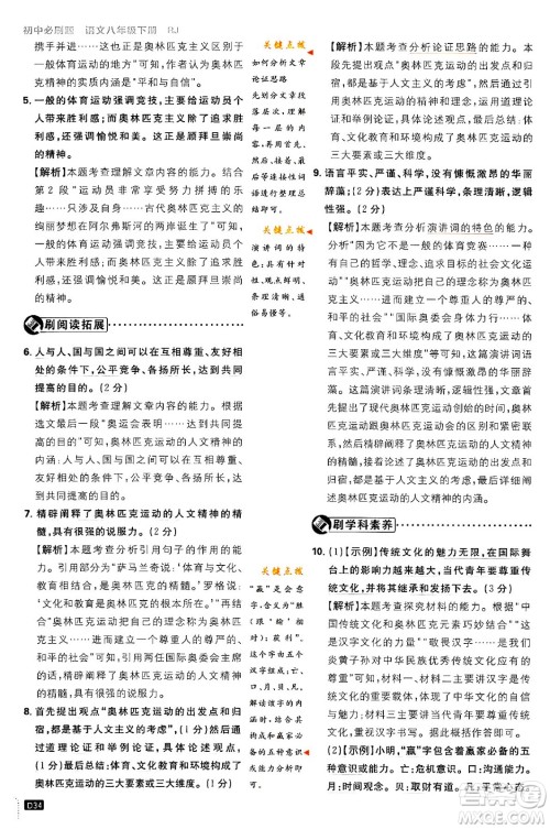 开明出版社2024年春初中必刷题八年级语文下册人教版答案 开明出版社2024年春初中必刷题八年级语文下册人教版答案