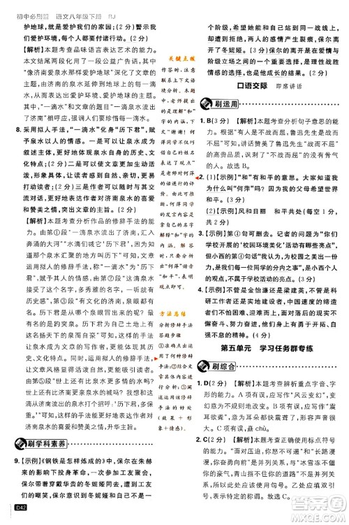 开明出版社2024年春初中必刷题八年级语文下册人教版答案 开明出版社2024年春初中必刷题八年级语文下册人教版答案