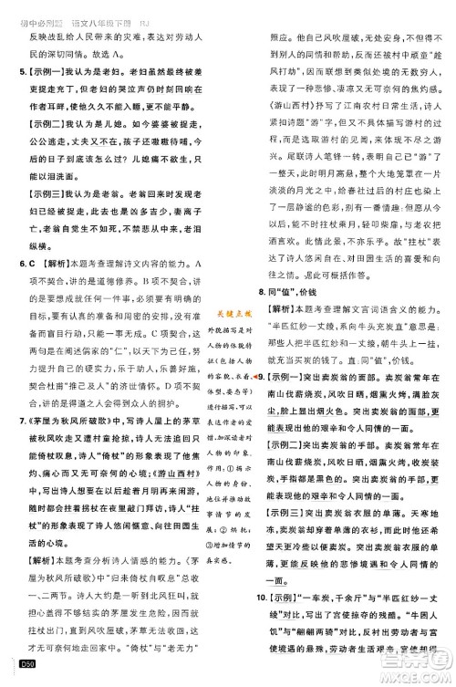 开明出版社2024年春初中必刷题八年级语文下册人教版答案 开明出版社2024年春初中必刷题八年级语文下册人教版答案