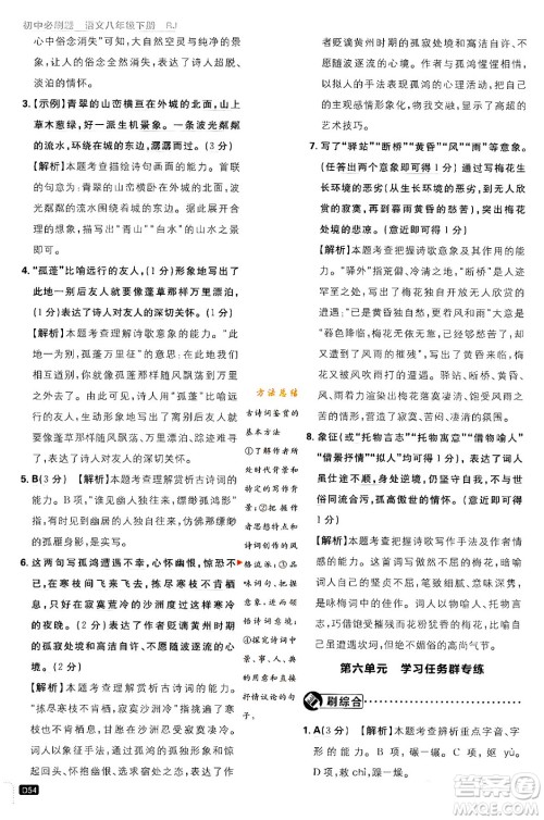 开明出版社2024年春初中必刷题八年级语文下册人教版答案 开明出版社2024年春初中必刷题八年级语文下册人教版答案