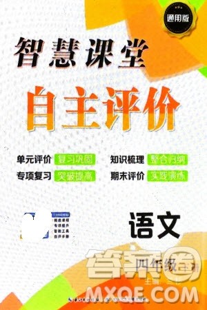 长江少年儿童出版社2024年春智慧课堂自主评价四年级语文下册通用版参考答案