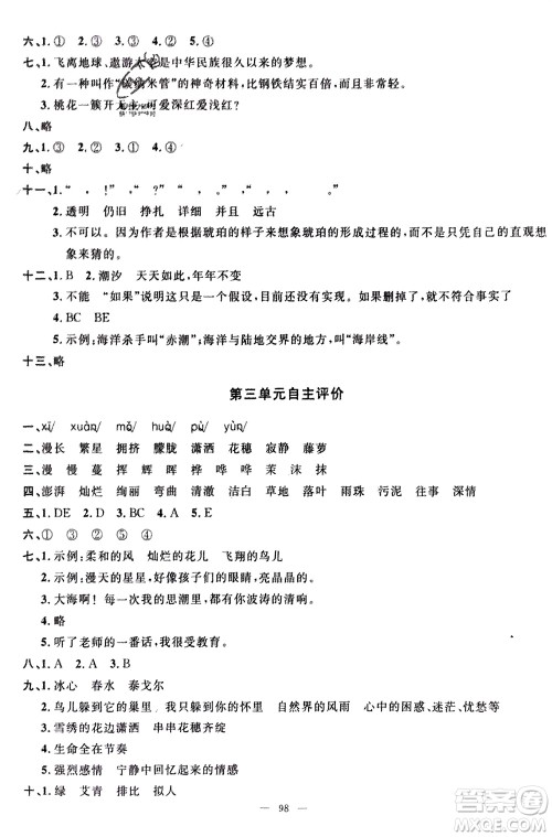 长江少年儿童出版社2024年春智慧课堂自主评价四年级语文下册通用版参考答案