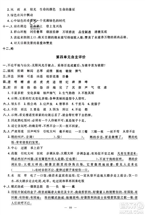 长江少年儿童出版社2024年春智慧课堂自主评价四年级语文下册通用版参考答案