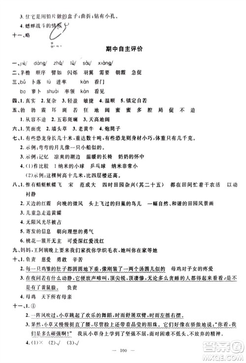 长江少年儿童出版社2024年春智慧课堂自主评价四年级语文下册通用版参考答案