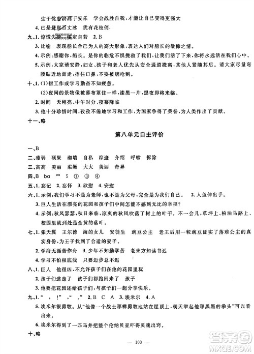 长江少年儿童出版社2024年春智慧课堂自主评价四年级语文下册通用版参考答案
